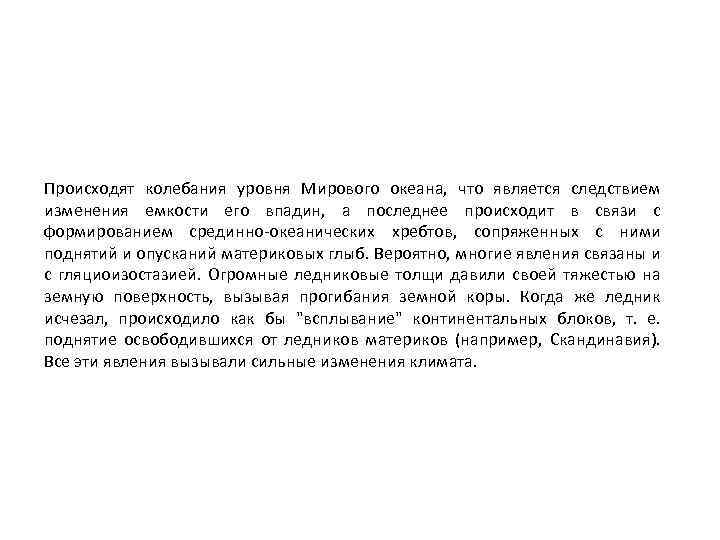 Происходят колебания уровня Мирового океана, что является следствием изменения емкости его впадин, а последнее