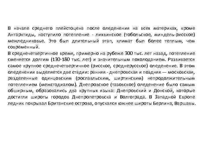 В начале среднего плейстоцена после оледенения на всех материках, кроме Антарктиды, наступило потепление -