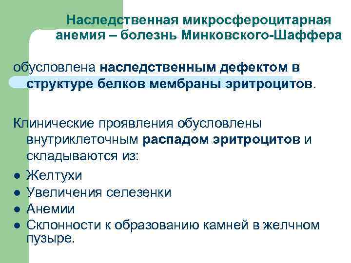 Наследственная микросфероцитарная анемия – болезнь Минковского-Шаффера обусловлена наследственным дефектом в структуре белков мембраны эритроцитов.