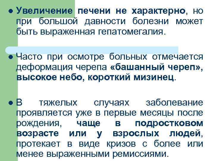 l Увеличение печени не характерно, но при большой давности болезни может быть выраженная гепатомегалия.