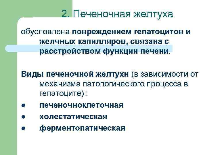2. Печеночная желтуха обусловлена повреждением гепатоцитов и желчных капилляров, связана с расстройством функции печени.
