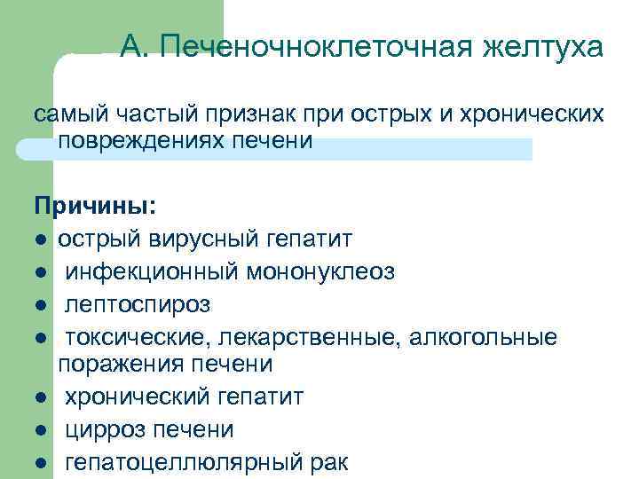 А. Печеночноклеточная желтуха самый частый признак при острых и хронических повреждениях печени Причины: l