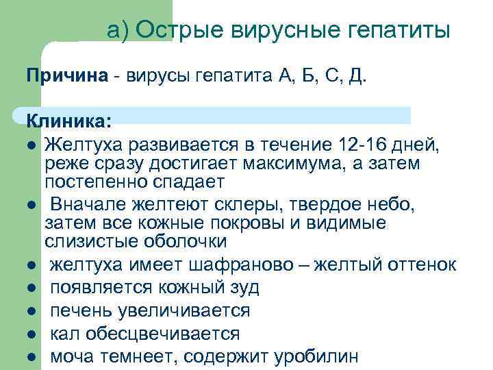 а) Острые вирусные гепатиты Причина - вирусы гепатита А, Б, С, Д. Клиника: l