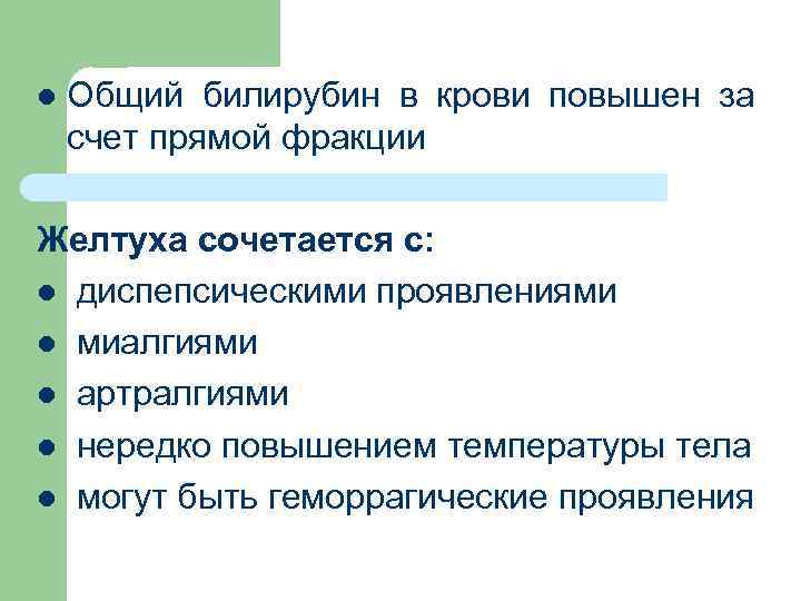 l Общий билирубин в крови повышен за счет прямой фракции Желтуха сочетается с: l