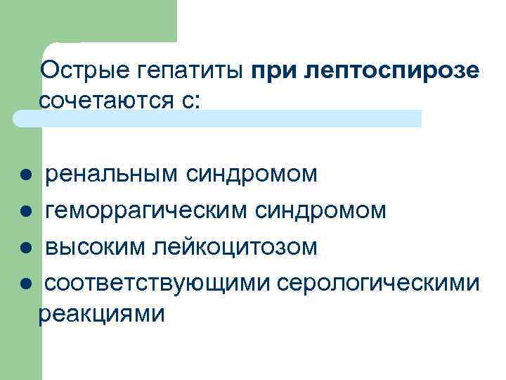 Острые гепатиты при лептоспирозе сочетаются с: ренальным синдромом l геморрагическим синдромом l высоким лейкоцитозом