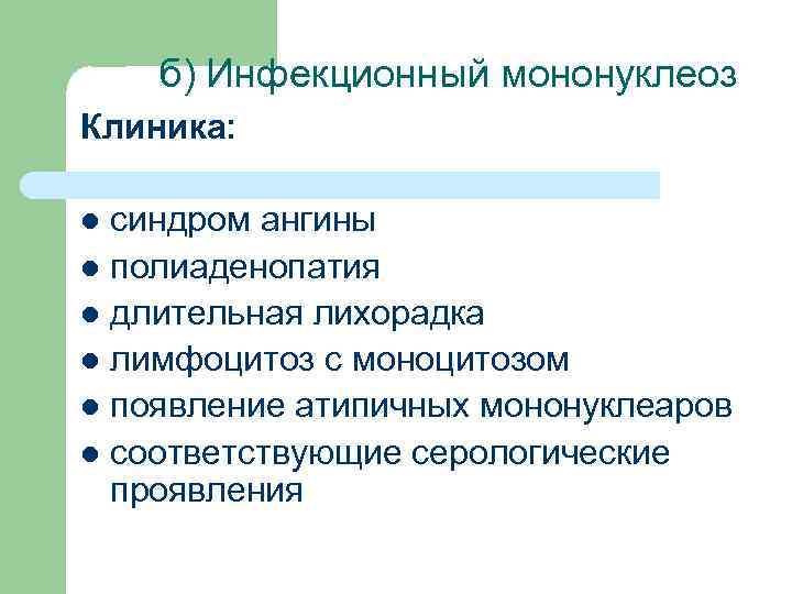 б) Инфекционный мононуклеоз Клиника: синдром ангины l полиаденопатия l длительная лихорадка l лимфоцитоз с