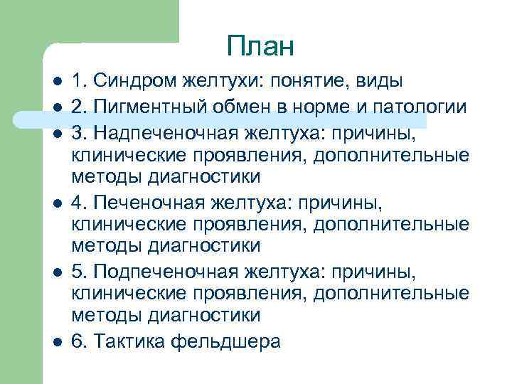 План l l l 1. Синдром желтухи: понятие, виды 2. Пигментный обмен в норме