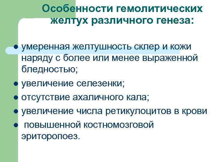 Особенности гемолитических желтух различного генеза: умеренная желтушность склер и кожи наряду с более или