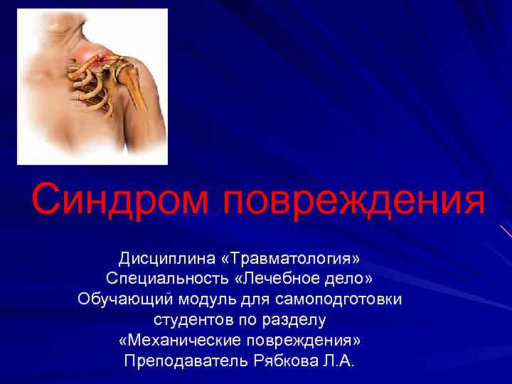 Синдром повреждения Дисциплина «Травматология» Специальность «Лечебное дело» Обучающий модуль для самоподготовки студентов по разделу