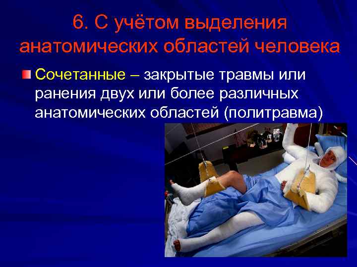 6. С учётом выделения анатомических областей человека Сочетанные – закрытые травмы или ранения двух