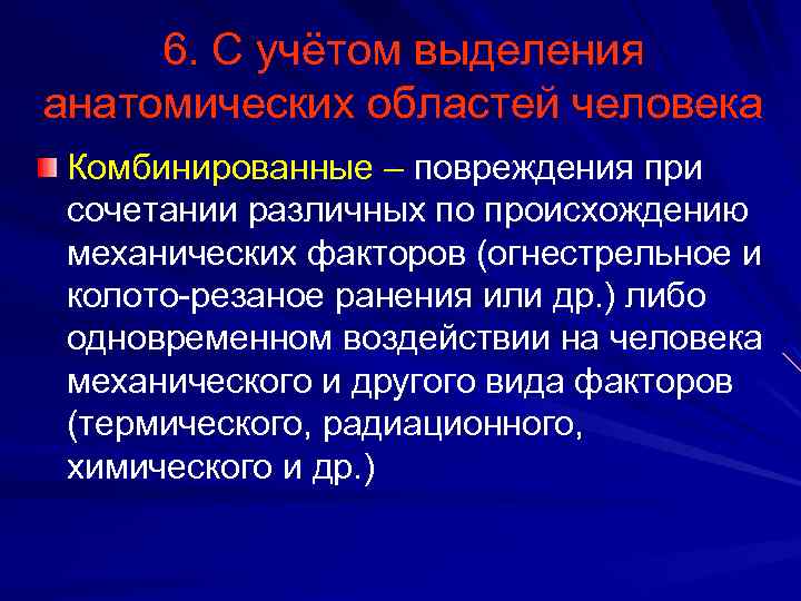 6. С учётом выделения анатомических областей человека Комбинированные – повреждения при сочетании различных по