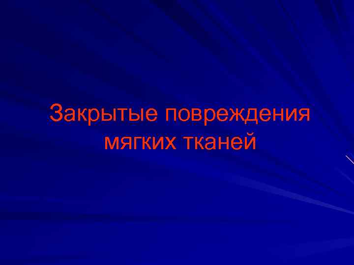 Закрытые повреждения мягких тканей 