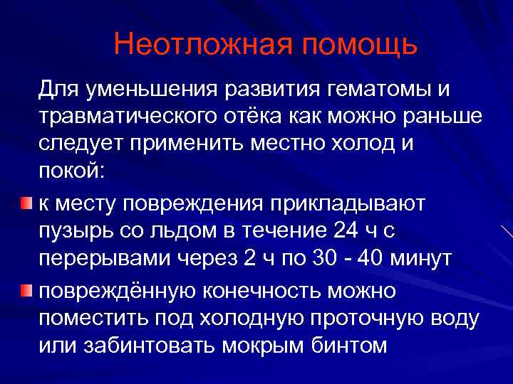 Неотложная помощь Для уменьшения развития гематомы и травматического отёка как можно раньше следует применить