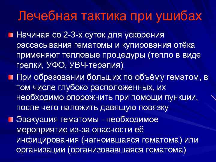 Лечебная тактика при ушибах Начиная со 2 3 х суток для ускорения рассасывания гематомы