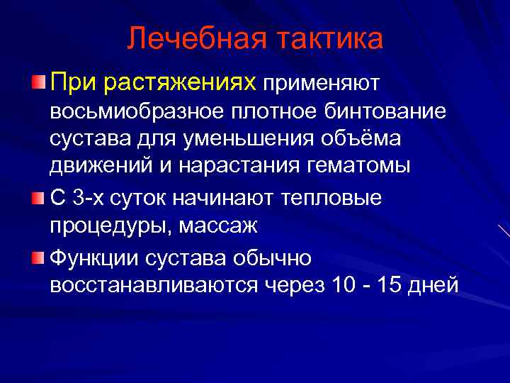 Лечебная тактика При растяжениях применяют восьмиобразное плотное бинтование сустава для уменьшения объёма движений и
