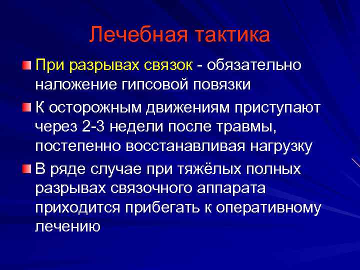 Лечебная тактика При разрывах связок обязательно наложение гипсовой повязки К осторожным движениям приступают через
