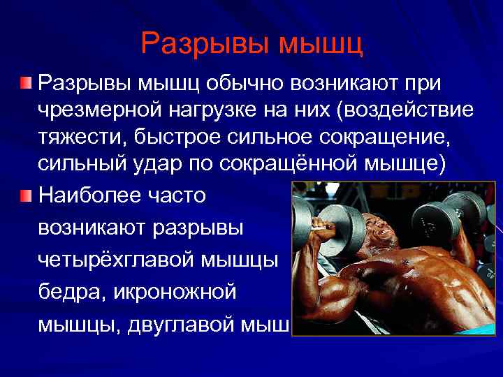 Разрывы мышц обычно возникают при чрезмерной нагрузке на них (воздействие тяжести, быстрое сильное сокращение,