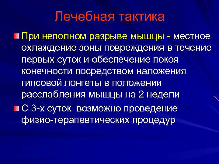 Лечебная тактика При неполном разрыве мышцы местное охлаждение зоны повреждения в течение первых суток