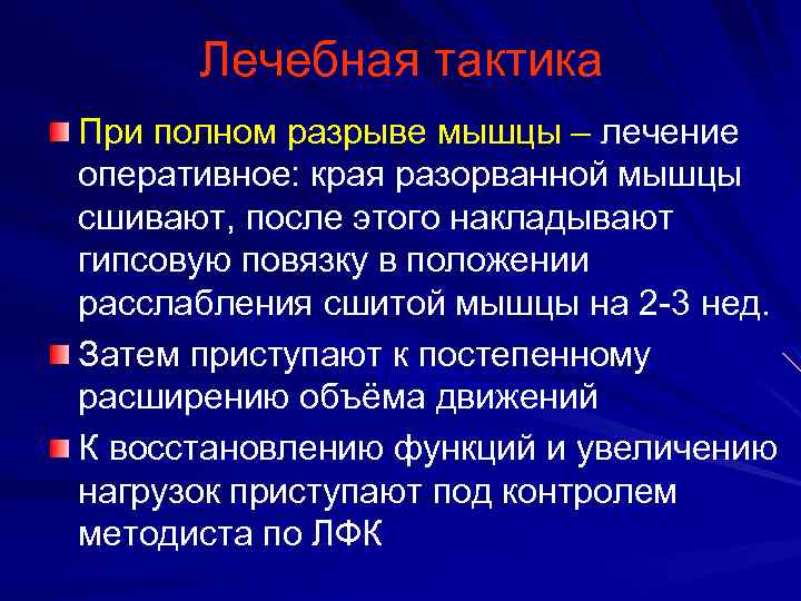 Лечебная тактика При полном разрыве мышцы – лечение оперативное: края разорванной мышцы сшивают, после