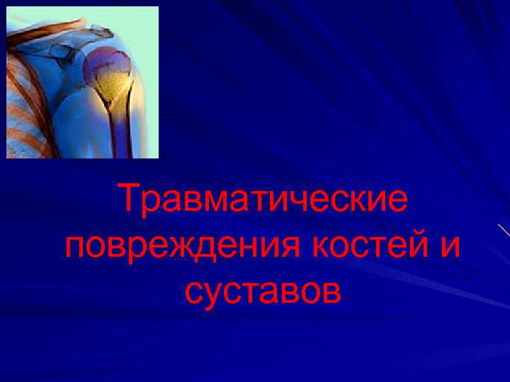 Травматические повреждения костей и суставов 