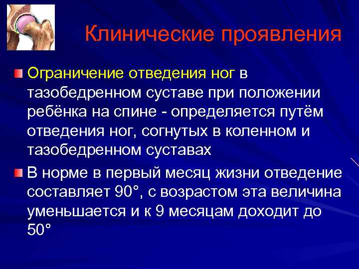 Клинические проявления Ограничение отведения ног в тазобедренном суставе при положении ребёнка на спине определяется
