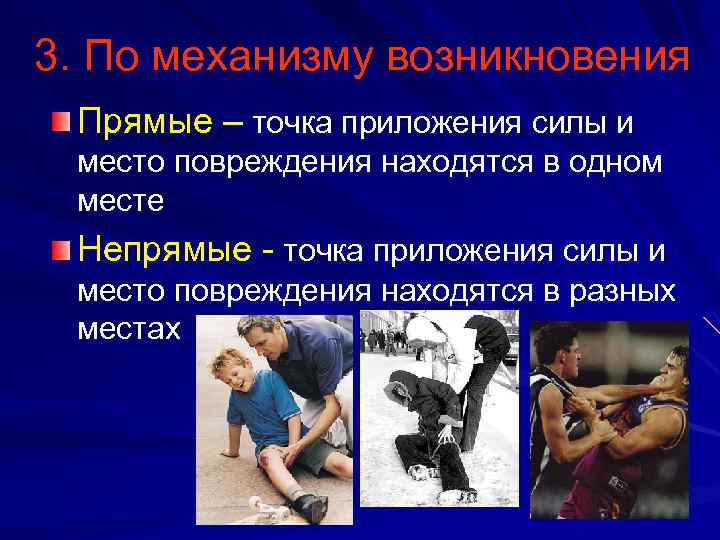 3. По механизму возникновения Прямые – точка приложения силы и место повреждения находятся в