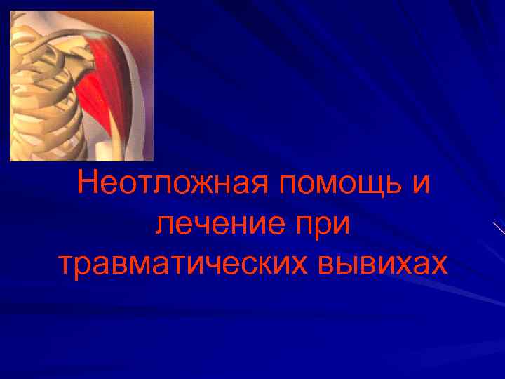 Неотложная помощь и лечение при травматических вывихах 