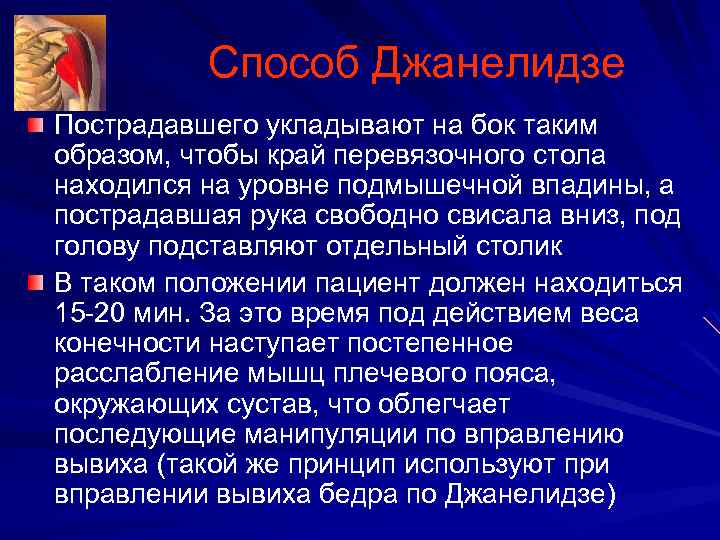 Способ Джанелидзе Пострадавшего укладывают на бок таким образом, чтобы край перевязочного стола находился на