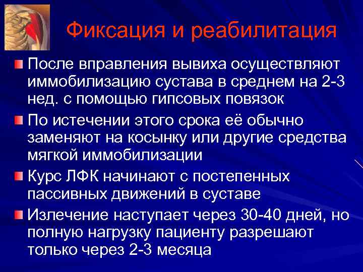 Фиксация и реабилитация После вправления вывиха осуществляют иммобилизацию сустава в среднем на 2 3