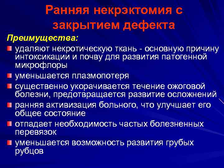 Ранняя некрэктомия с закрытием дефекта Преимущества: удаляют некротическую ткань - основную причину интоксикации и