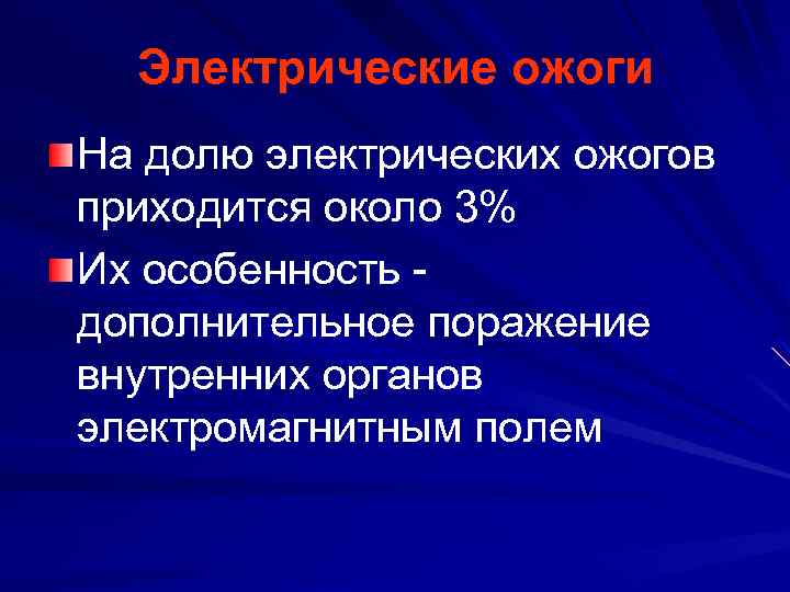 Электрические ожоги На долю электрических ожогов приходится около 3% Их особенность дополнительное поражение внутренних