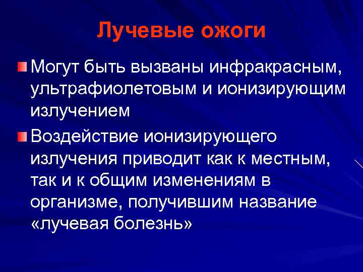 Лучевые ожоги Могут быть вызваны инфракрасным, ультрафиолетовым и ионизирующим излучением Воздействие ионизирующего излучения приводит