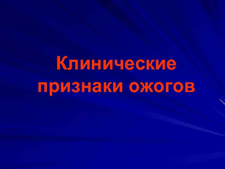 Клинические признаки ожогов 