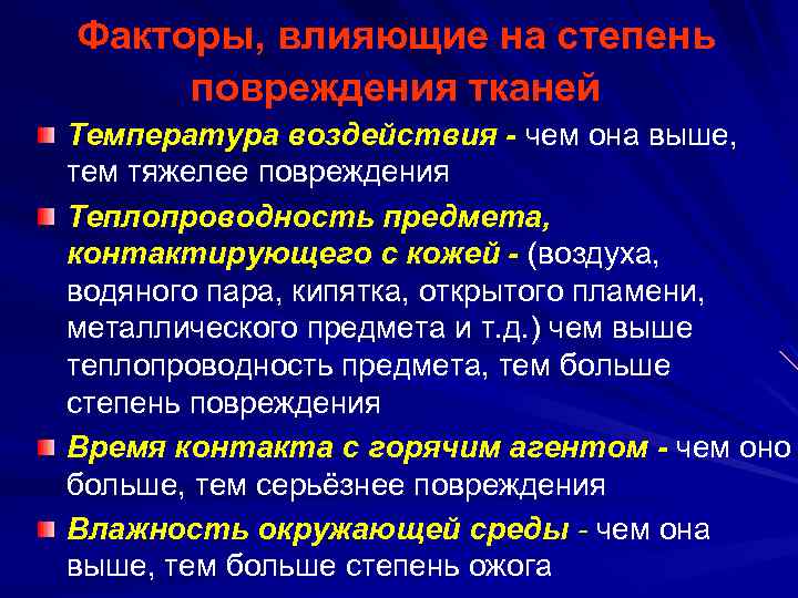 Факторы, влияющие на степень повреждения тканей Температура воздействия - чем она выше, тем тяжелее