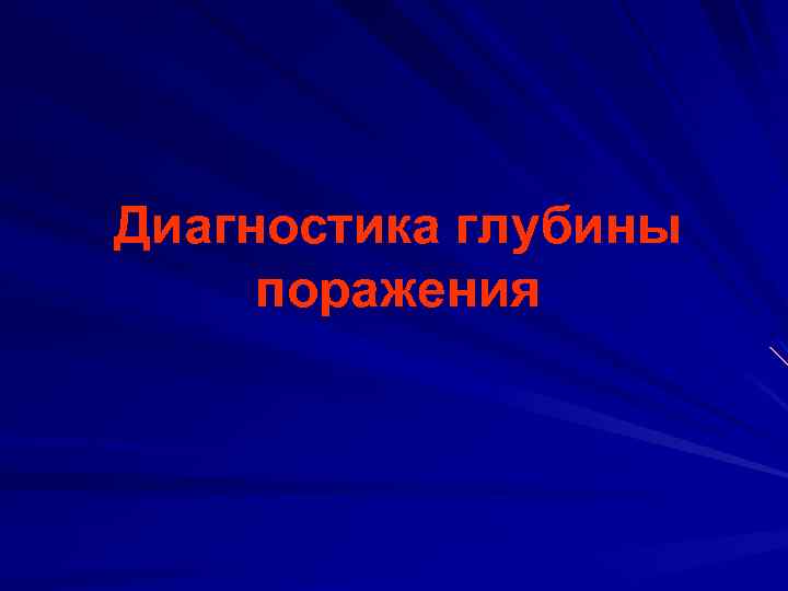 Диагностика глубины поражения 