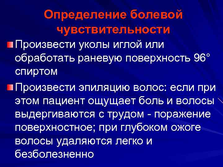 Определение болевой чувствительности Произвести уколы иглой или обработать раневую поверхность 96° спиртом Произвести эпиляцию