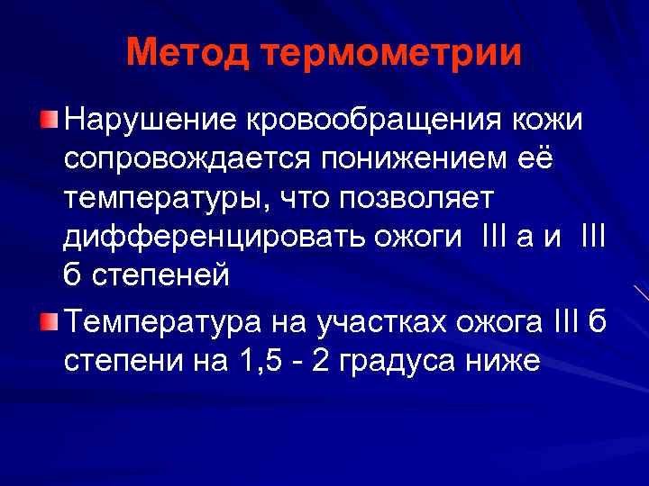 Метод термометрии Нарушение кровообращения кожи сопровождается понижением её температуры, что позволяет дифференцировать ожоги III