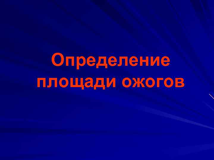 Определение площади ожогов 