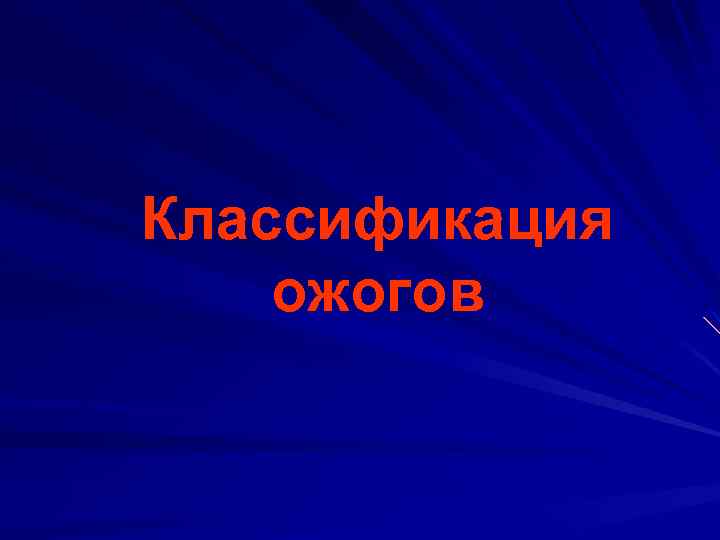 Классификация ожогов 