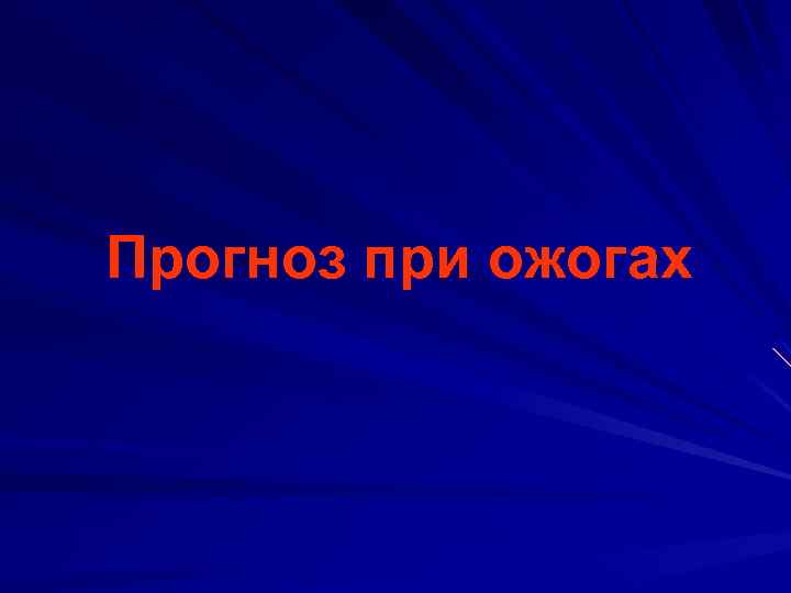 Прогноз при ожогах 