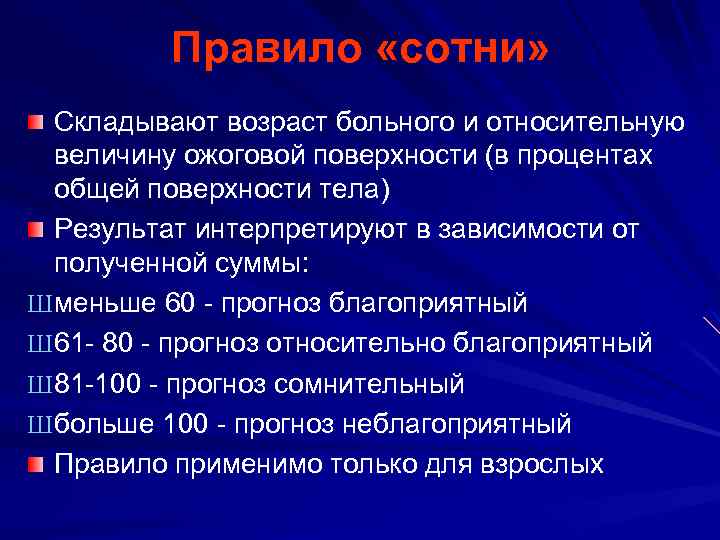 Правило «сотни» Складывают возраст больного и относительную величину ожоговой поверхности (в процентах общей поверхности
