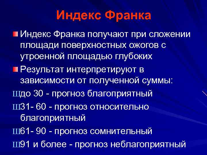Индекс Франка получают при сложении площади поверхностных ожогов с утроенной площадью глубоких Результат интерпретируют