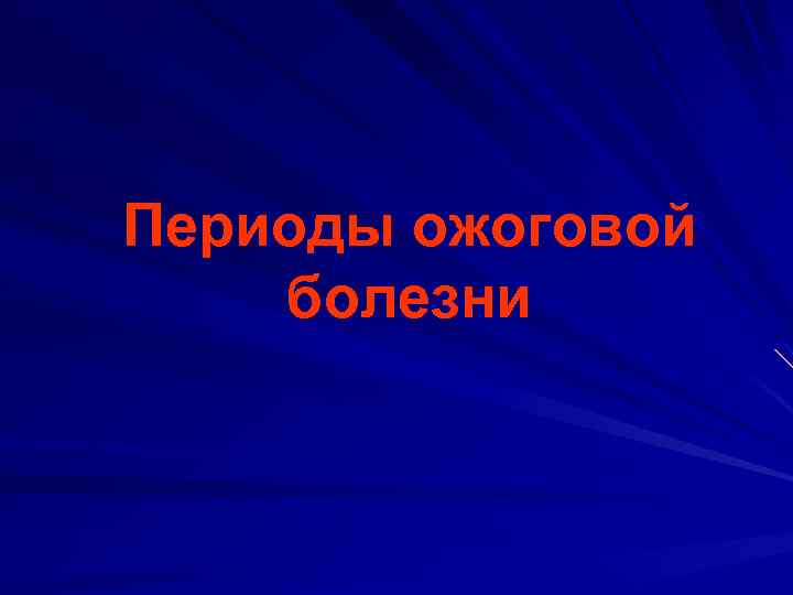 Периоды ожоговой болезни 