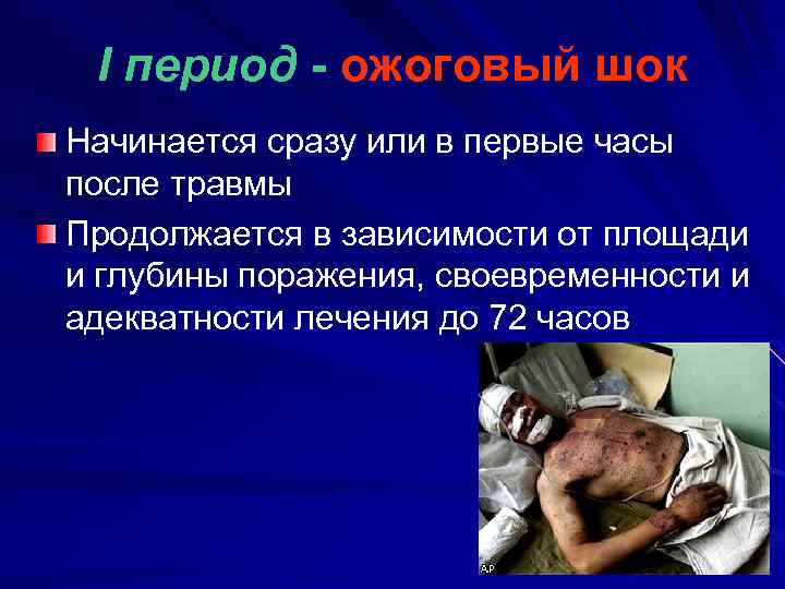 I период - ожоговый шок Начинается сразу или в первые часы после травмы Продолжается