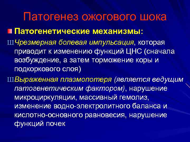 Патогенез ожогового шока Патогенетические механизмы: Ш Чрезмерная болевая импульсация, которая приводит к изменению функций