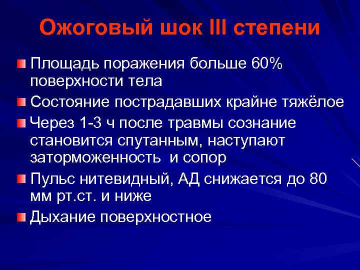 Ожоговый шок III степени Площадь поражения больше 60% поверхности тела Состояние пострадавших крайне тяжёлое