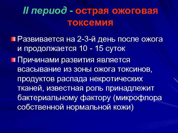 II период - острая ожоговая токсемия Развивается на 2 -3 -й день после ожога