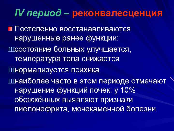 IV период – реконвалесценция Постепенно восстанавливаются нарушенные ранее функции: Шсостояние больных улучшается, температура тела