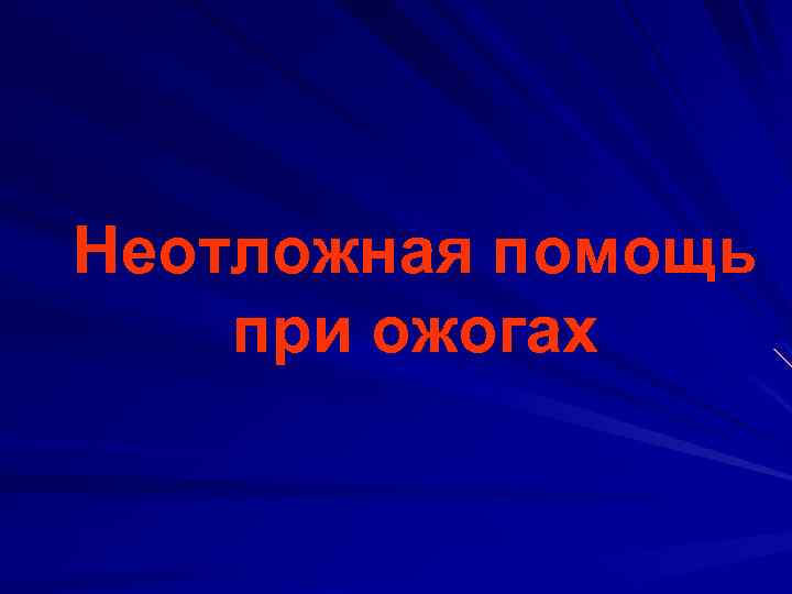 Неотложная помощь при ожогах 
