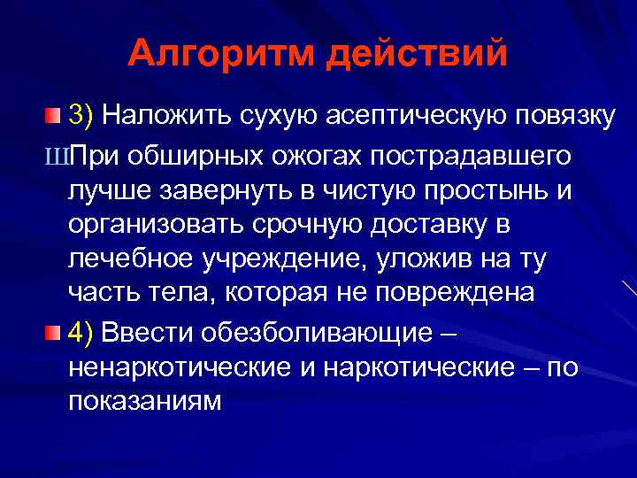 Алгоритм действий 3) Наложить сухую асептическую повязку ШПри обширных ожогах пострадавшего лучше завернуть в